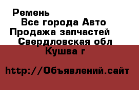 Ремень 84993120, 4RHB174 - Все города Авто » Продажа запчастей   . Свердловская обл.,Кушва г.